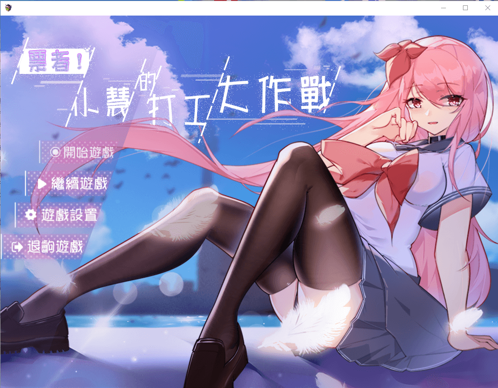 【RPG/中文】小慧的打工大作戰！ 官方中文步兵版
