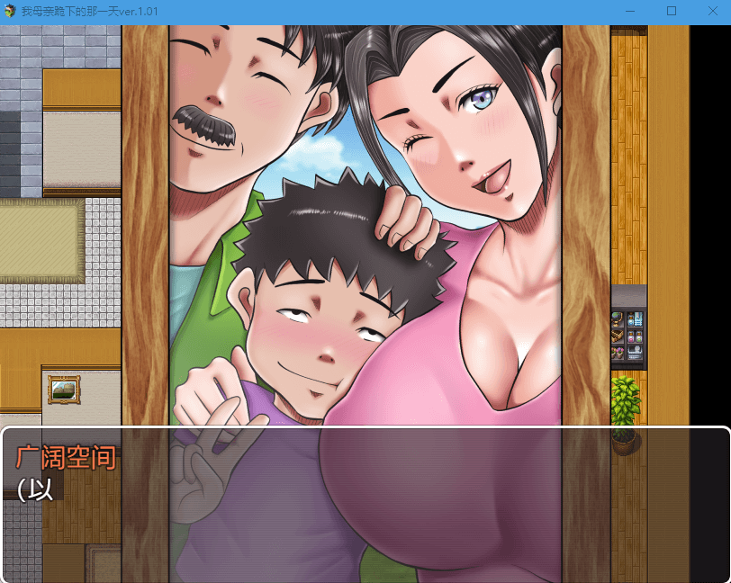 【日系RPG/2D】我母亲跪下的那一天ver.1.01汉化版