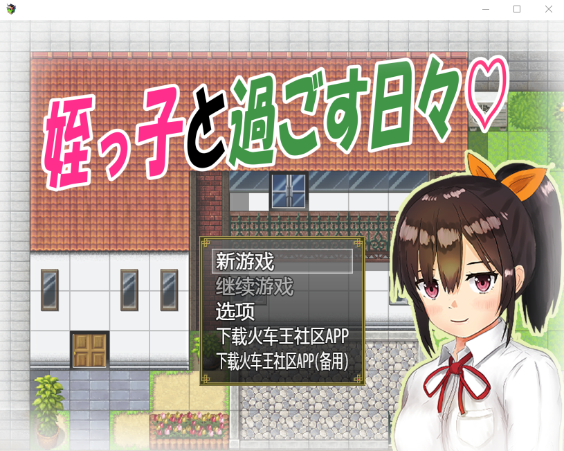 【日系RPG】与可爱的侄女同居生活V1.0.3精翻汉化版