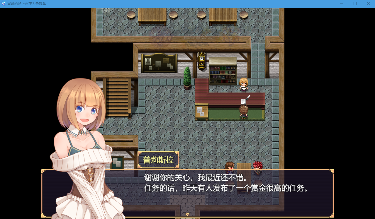 【国人RPG】冒险的路上总在为爱鼓掌 官方中文步兵版-国语CV