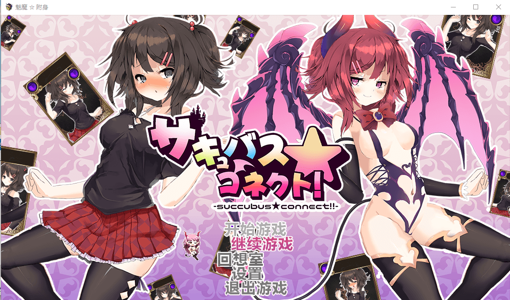 【卡牌RPG/汉化】魅魔附身 cleanery个人修复汉化版+存档