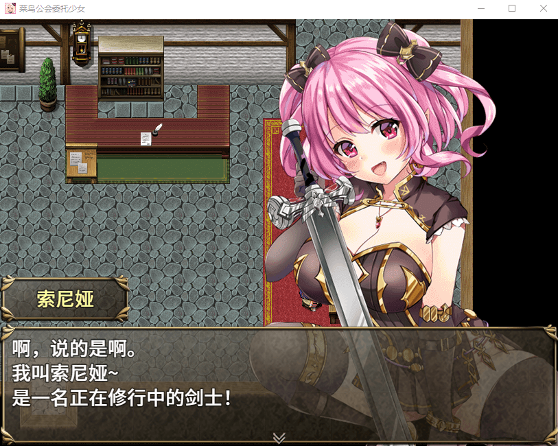 【大作RPG/中文/全动态】菜鸟公会&委托少女 官方中文版