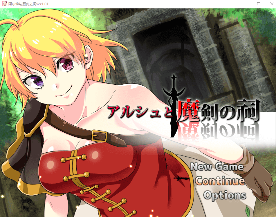 【ARPG/动态CG】阿尔修与魔剑之祠 V1.01 DL官方中文版
