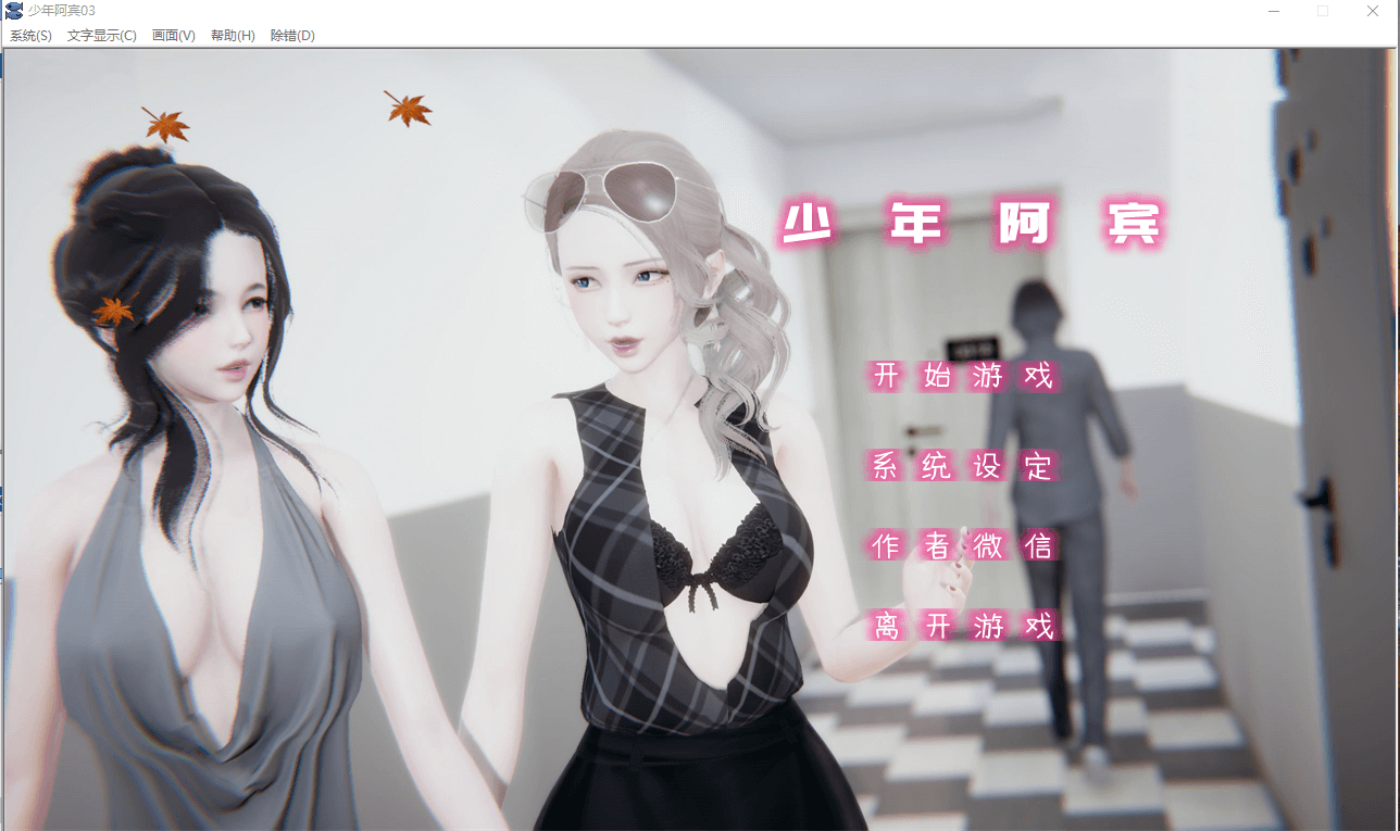 【国产ADV/汉化/动态】少年阿宾 CH3 官方中文步兵版