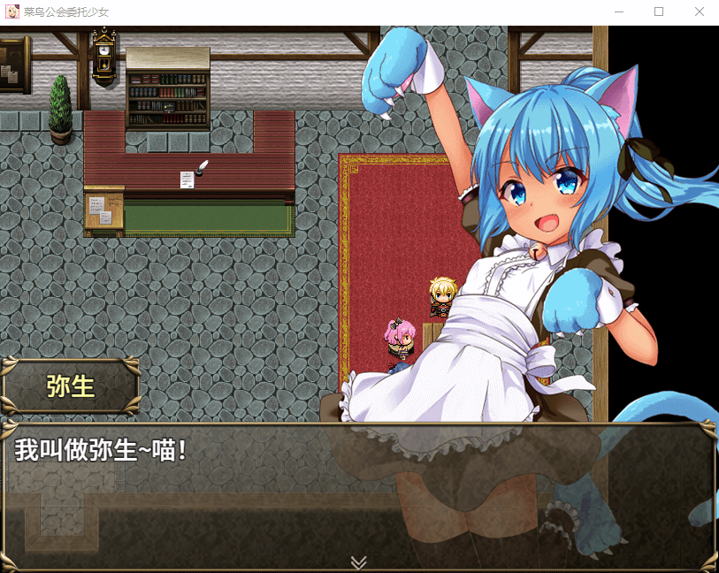 【大作RPG/中文/全动态】菜鸟公会&委托少女 官方中文版
