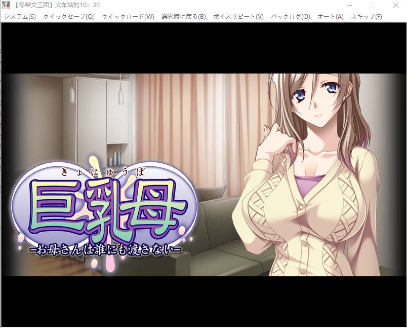 【拔作ADV/汉化】巨RU母～妈妈绝不交给任何人 汉化硬盘版