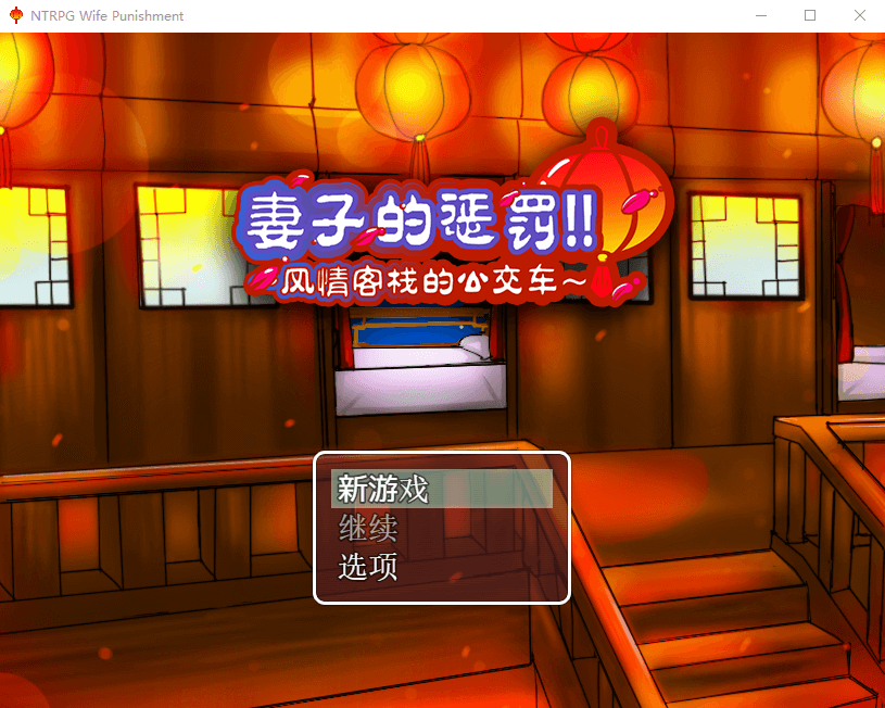 【国产RPG/超绿】妻子的惩罚:风情客栈的公交车 中文版
