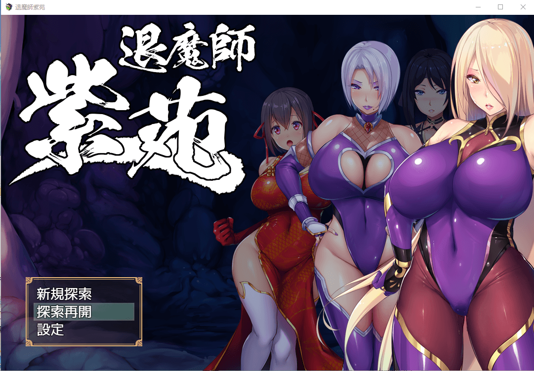 【爆款RPG/汉化/超エロ战斗】退魔師：紫苑 云汉化正式版