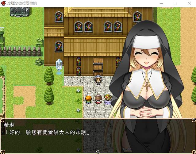 【RPG/中文/破解】修女希琳的奋斗记 V3 DL官方中文版
