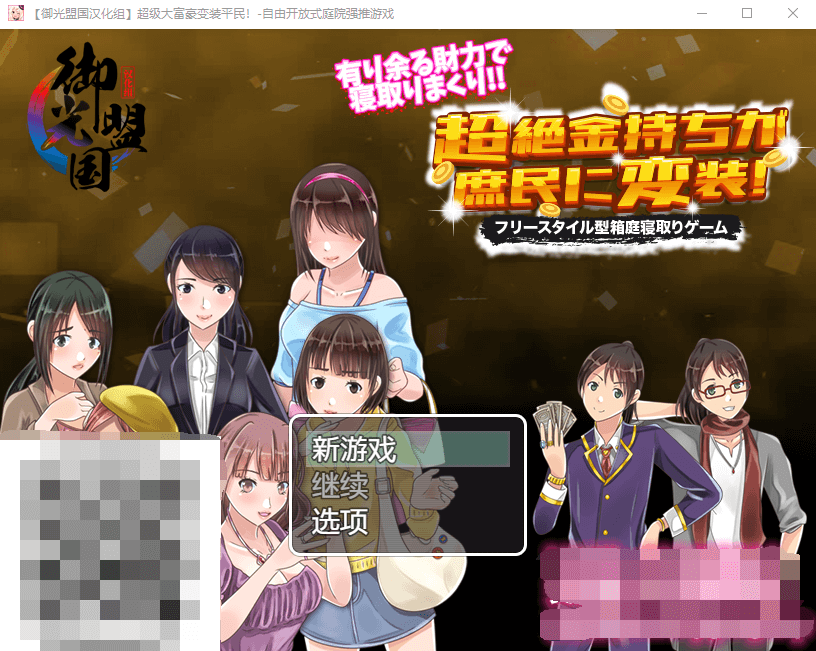 【日系RPG】超级大富翁变装平民~自由开放式庭院强推游戏!精翻汉化