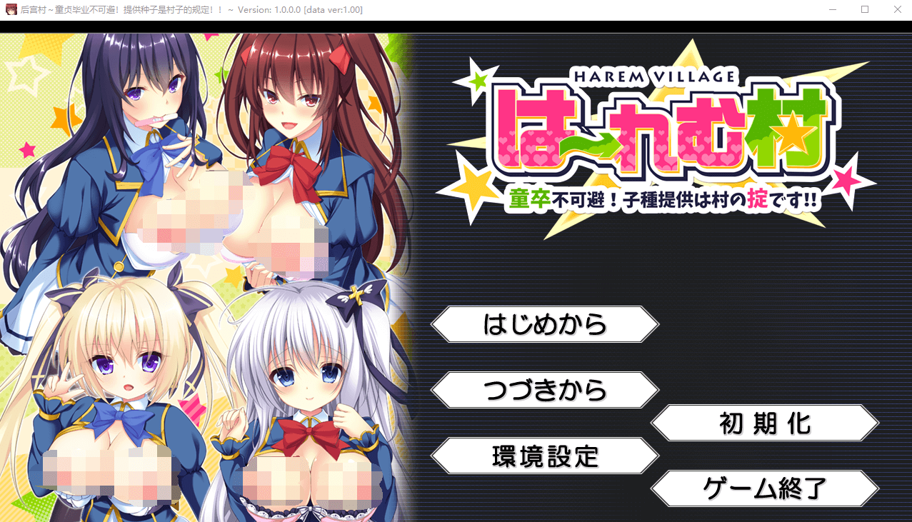 【拔作ADV】后宫村：童卒提供种子是村里规定 精翻汉化版+存档