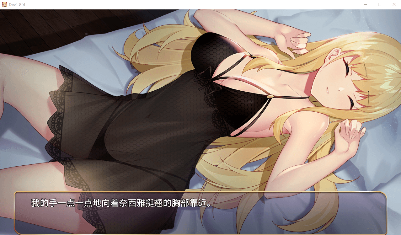 【经营养成SLG】恶魔少女 官方中文步兵版