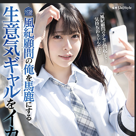 森日向子 - 作為風紀顧問的我被當成傻瓜 調教狂妄的辣妹【1v 6.24g】