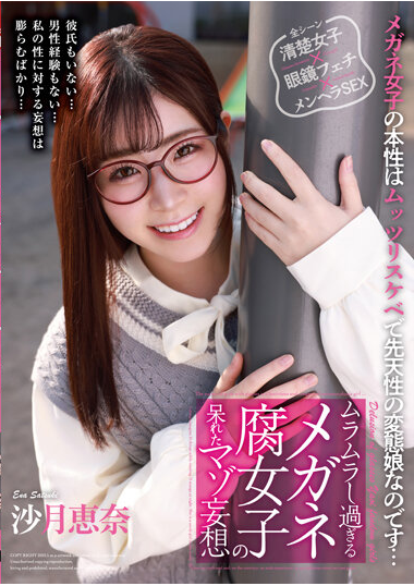 磁力_ムラムラし過ぎるメガネ腐女子の呆れたマゾ_沙月恵奈(沙月恵奈)