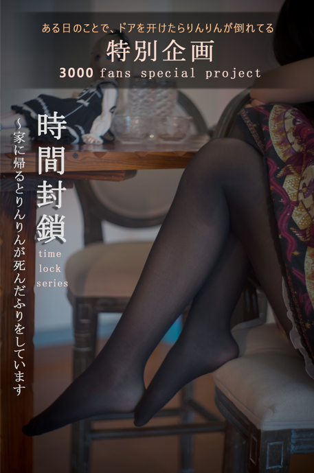 木花琳琳是勇者 NO.068 时间封锁 vol.1 [19P2V-1.09GB]