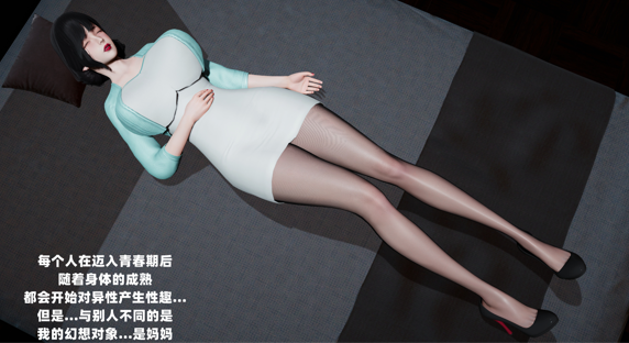 [3D]爱穿丝袜的妈妈01-06(完)【228MB】
