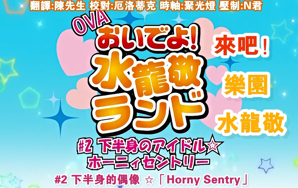 歡迎光臨!水龍敬樂園 1-2