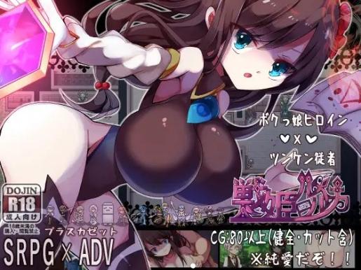 [SRPG+ADV]戦姫ルルカ_Ver1.1[日文]