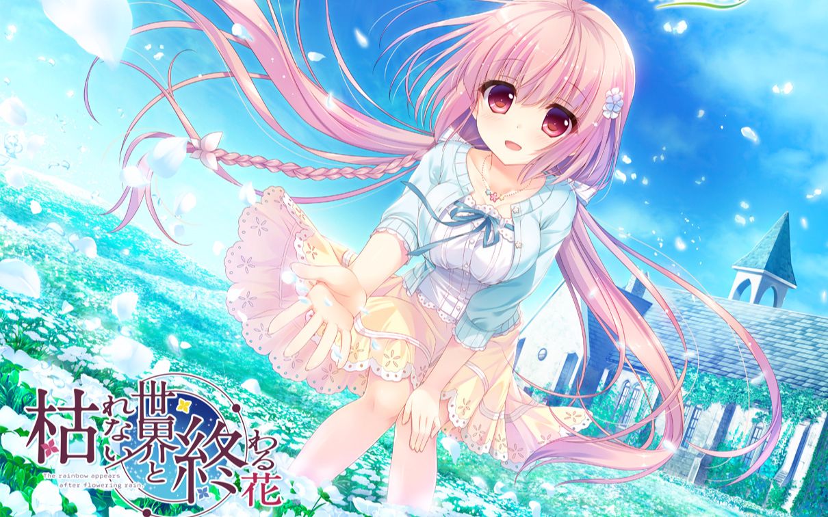 【gal】永不枯萎的世界与终结之花【汉化】