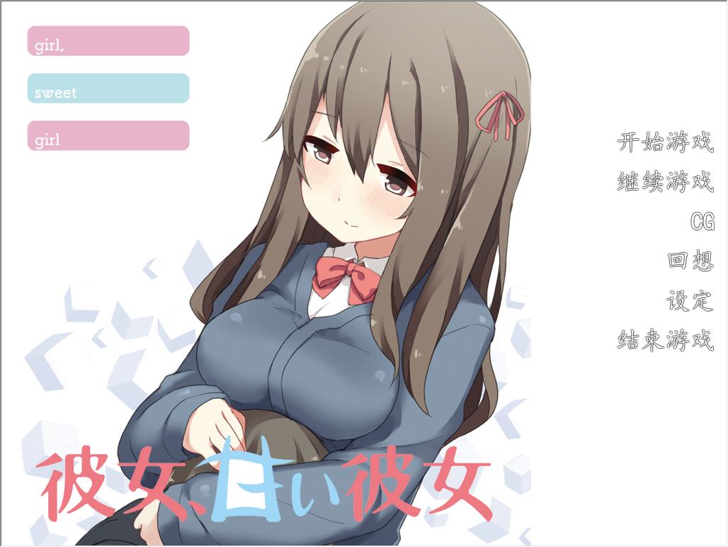 女朋友，天真的她