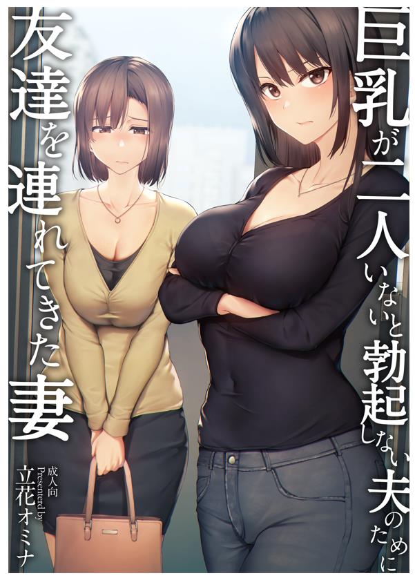巨乳が2人いないと勃起しない夫のために友達を連れてきた妻【附汉化】