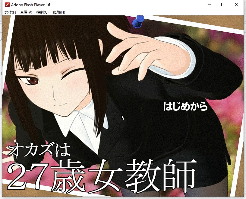 [汉化]オカズは27歳女教師