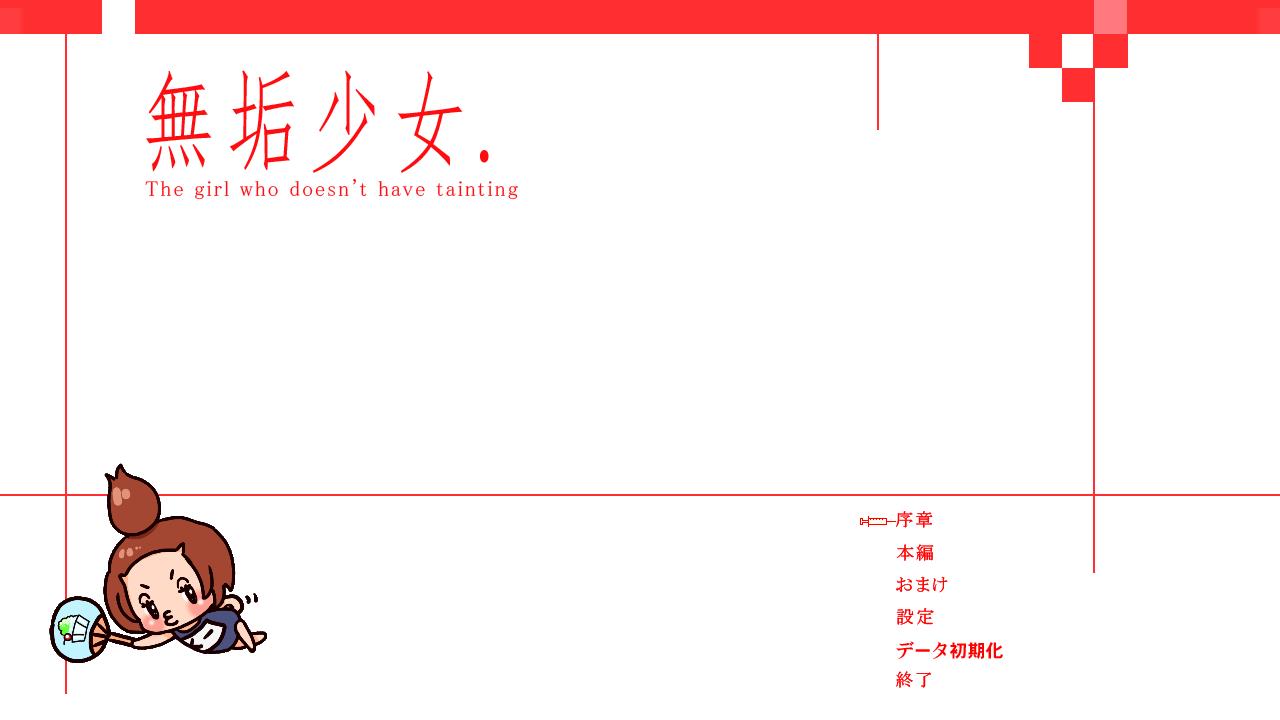 [ACT]無垢少女