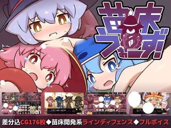 [SLG]苗床うぉーず!_Ver1.00[Windows+Android]