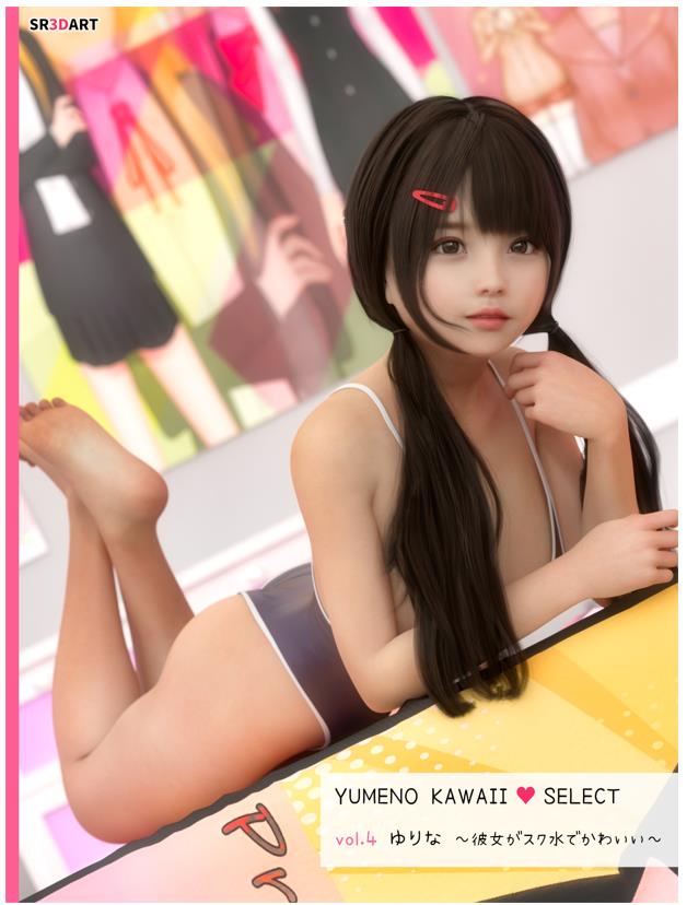 [SR3DART] ゆりな ～彼女がスク水でかわいい～ [YUMENO KAWAII SELECT vol.4]