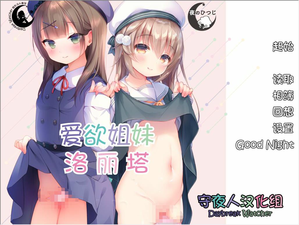 爱欲姐妹洛丽塔