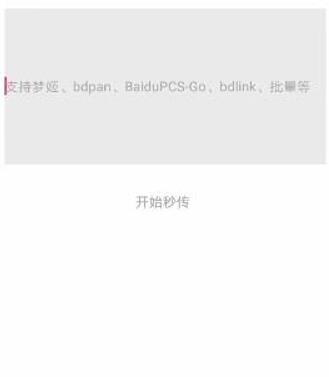 (已失效)安卓手机如何使用秒传