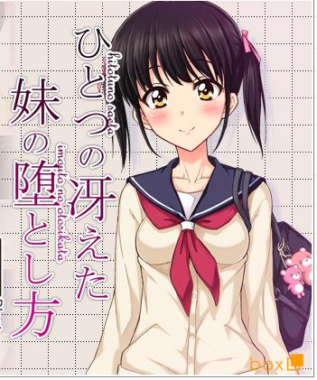 ひとつの冴えた妹の堕とし方