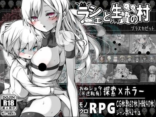 [RPG]ラーシェと生贄の村_Ver1.07[日文]