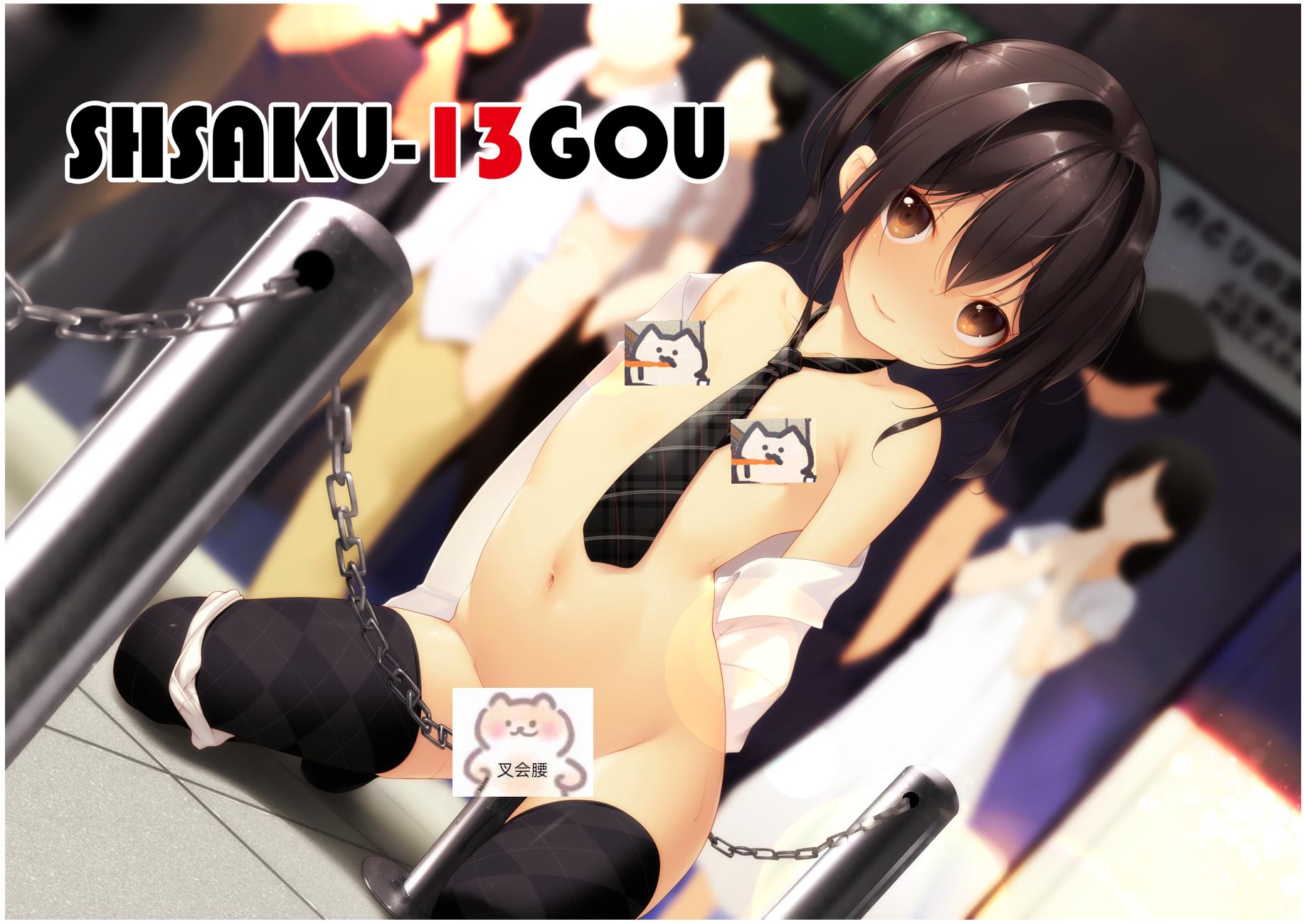 SHISAKU-13GOU【482 MB】