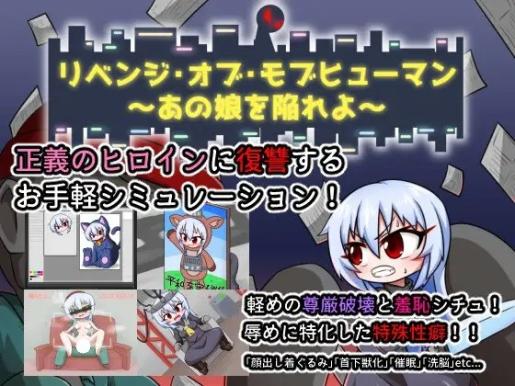 [SLG]リベンジ・オブ・モブヒューマン ～あの娘を陥れよ～_Ver1.1[日文]