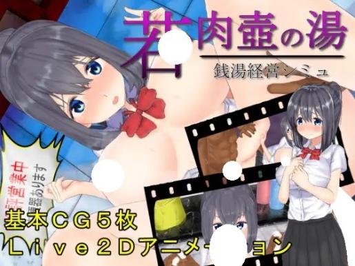 [SLG]若肉壺の湯～Live2D×銭湯経営シミュ～