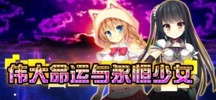 [RPG][官中]伟大命运与永恒少女[附修改]
