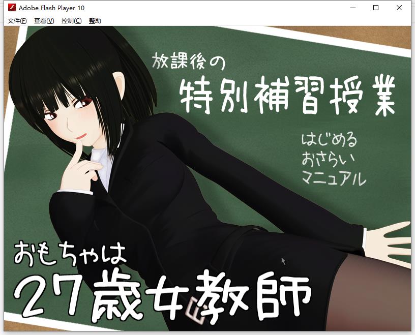 [汉化] おもちゃは27歳女教師