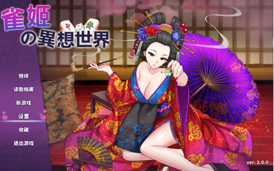 [SLG][官中]雀姬の異想世界v2.0.0