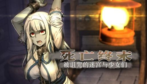 [RPG]The Dead End ～呪われし迷宮と乙女達～ ALL IN ONE EDITION / 死亡终末 ~被诅咒的迷宫与少女们~_Ver1.01[官方简中][已整合官方中文无码补丁包]
