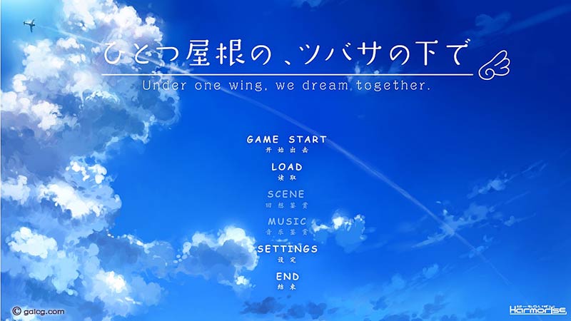 【gal】在同一屋檐的羽翼下【汉化】