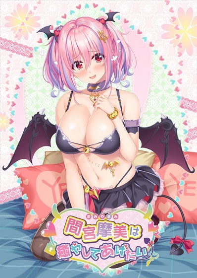 [ADV]間宮摩美は癒やしてあげたい 初回限定版