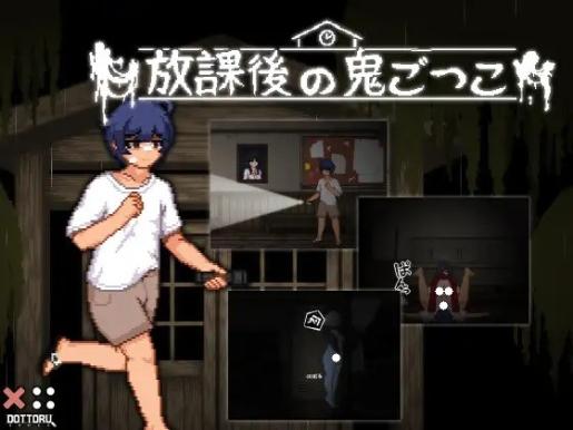 [SLG/ACT]放課後の鬼ごっこ / 放课后捉迷藏_Ver1.0[日/英/韩]