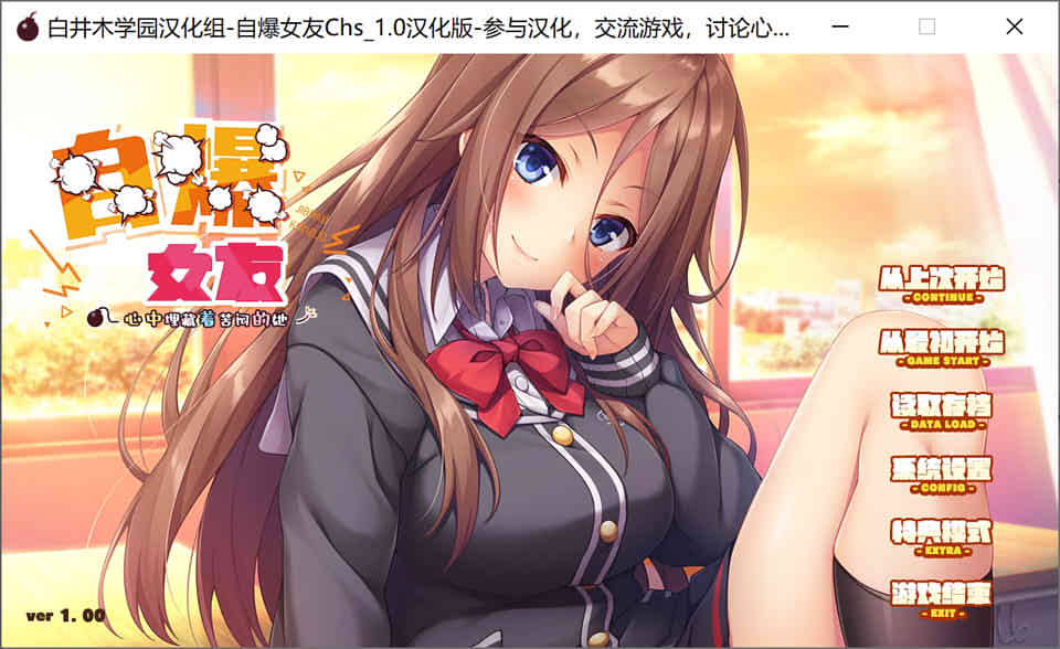 【gal】自爆女友，心中埋藏着苦闷的她~[汉化硬盘版]