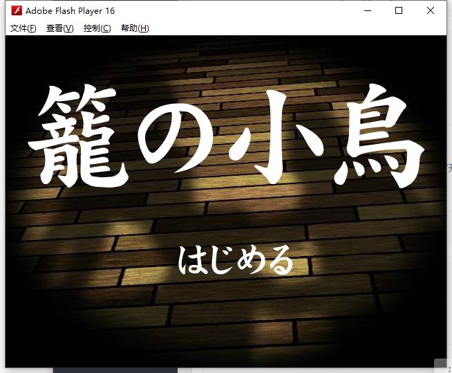 籠の小鳥