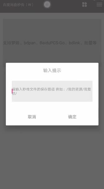 (已失效)安卓手机如何使用秒传