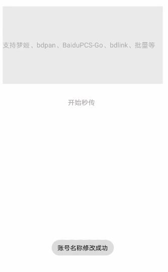 (已失效)安卓手机如何使用秒传