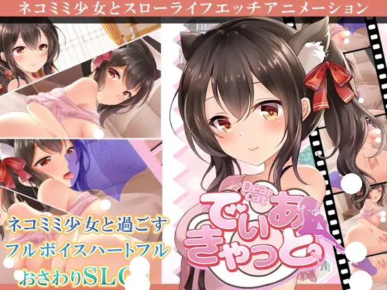 [SLG][いくいくバーニャカウダー]でぃあきゃっと