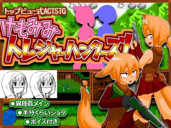 [ACT]けもみみトレジャーハンターズ!