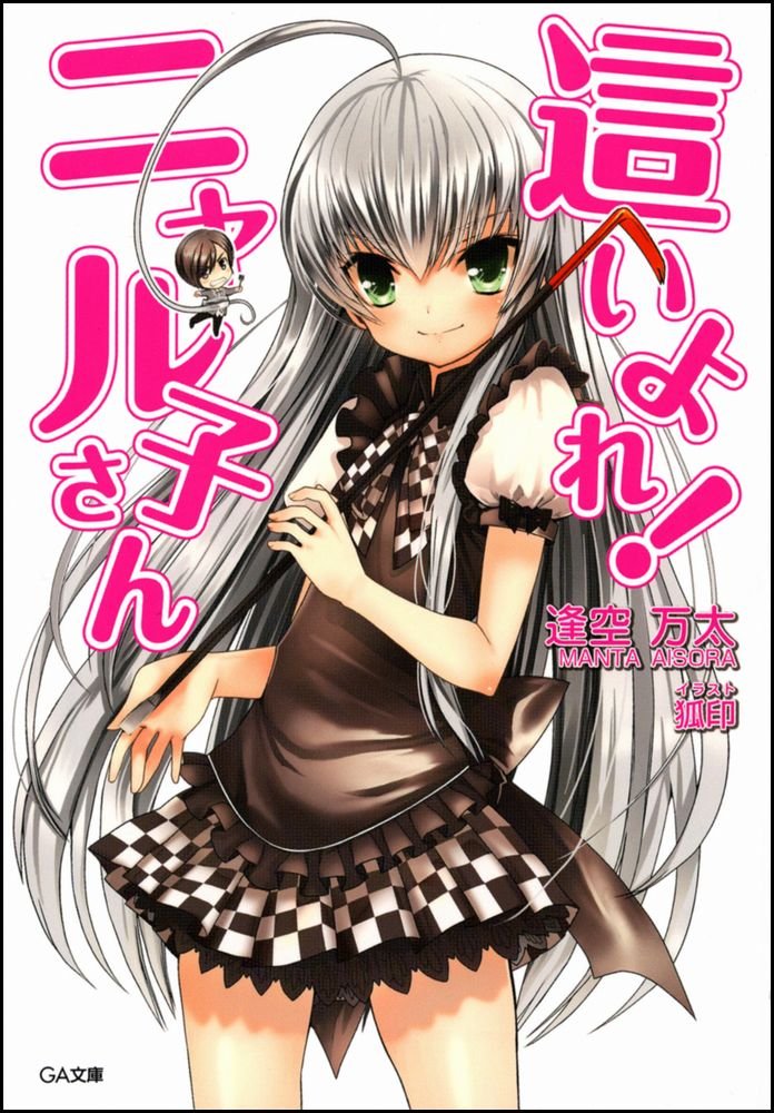 【轻小说】[逢空万太]潜行吧！奈亚子1-12（epub）